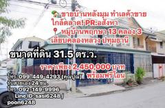 #ขายบ้านหลังมุม ทำเลค้าขาย ใกล้ตลาด! PR:อสังหา  หมู่บ้านพฤกษา 13 คลอง 3 เลียบคลองหลวง ปทุมธานี