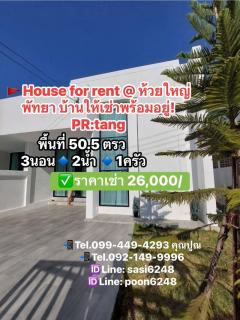 #House for rent @ ห้วยใหญ่ พัทยา บ้านให้เช่าพร้อมอยู่ ห้องนอนกว้าง จอดรถสะดวก   PR:tang