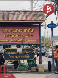 ขายคอนโด โครงการเมืองนนท์ คอนโดมิเนียม สวนใหญ่ นนทบุรี-202508021223491754112229301.jpg