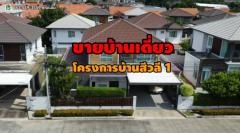 ขายบ้านเดี่ยว 2ชั้น เนื้อที่ 60ตร.ว. ต.บ้านกรด อ.บางปะอิน จ.พระนครศรีอยุธยา