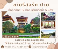 ขายรีสอร์ท ปาย 