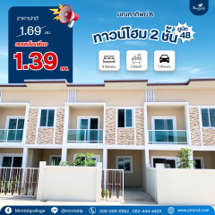 ทาวน์โฮม 2 ชั้น ยูนิต 48 ลดเหลือเพียง 1.39 ล้านบาท