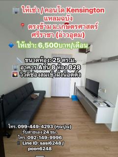  ให้เช่า / คอนโด Kensington แหลมฉบัง ตรงข้าม ม.เกษตรศาสตร์ ศรีราชา (อ่าวอุดม)