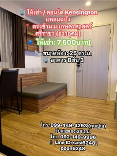#ให้เช่า / คอนโด Kensington แหลมฉบัง ตรงข้าม ม.เกษตรศาสตร์ ศรีราชา (อ่าวอุดม) เฟอร์นิเจอร์ครบ พร้อมอยู่