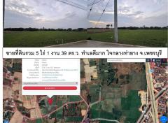 ขายที่ดินรวม 5 ไร่ 1 งาน 39 ตร.ว. ทำเลดีมาก ใจกลางท่ายาง จ.เพชรบุรี