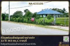 NA-633105 ที่ดินพร้อมสิ่งปลูกสร้างปากท่อ 22 ไร่ 363 ตร.ว. ราชบุรี ใกล้ศูนย์วัฒนธรรมไทยทรงดำบ้านเขาหัวจีน