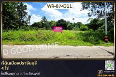 WR-874311-ที่ดินเมืองปราจีนบุรี-4-ไร่-ใกล้