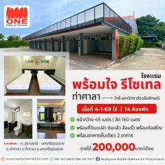 โรงแรม พร้อมใจ รีโซเทล ท่าศาลา  พร้อมที่ดินเปล่าถมแล้ว สามารถต่อยอดธุรกิจได้ทันที