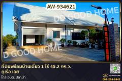AW-934621-ที่ดินพร้อมบ้านเดี่ยว-1-ไร่-45.2-ตร.