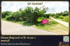 GF-924587-ที่ดินเขาใหญ่-ชะอำ-6-ไร่-74-ตร.ว.-เพช