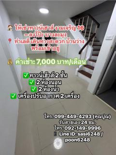  #ให้เช่าทาวน์เฮาส์ งามเจริญ 16 – โรงโป๊ะ บางละมุง ทำเลดี เดินทางสะดวก บ้านว่างพร้อมเข้าอยู่ 7,000 บ/ด.