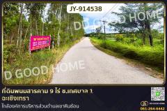 JY-914538-ที่ดินพนมสารคาม-9-ไร่-ซ.เทศบาล-1-ฉะ