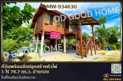MW-934630-ที่ดินพร้อมสิ่งปลูกสร้างหัวไผ่