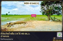 MW-934631-ที่ดินวังน้ำเย็น-19-ไร่-46-ตร.ว.-อ่าง