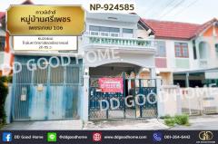 NP-924585-ทาวน์เฮ้าส์-หมู่บ้านศรีเพชร-เพช