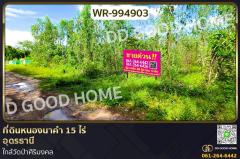 WR-994903-ที่ดินหนองนาคำ-15-ไร่-อุดรธานี-ใกล