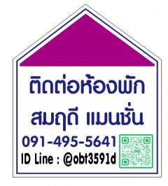 อพาร์ทเม้นท์บางพลีใหญ่ (ไลน์ไอดี @obt3591d)   มีแอดนำหน้าโอ ให้เช่า ห้องพักรายเดือน สมฤดีแมนชั่น พรสว่างนิเวศน์ ซ.22 เทพารักษ์ กม.10 -202508111252041754891524671.jpg