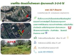ขายที่ดิน ติดแม่น้ำเจ้าพระยา คุ้งบางกะเจ้า 2-2-0 ไร่