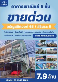 ขาย ขายตึกแถว อาคารพาณิชย์ 5 ชั้น ห้องริมหัวมุม  คมนาคมสะดวก ติดถนน-202508111827261754911646286.jpg