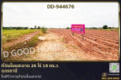 DD-944676-ที่ดินโนนสะอาด-26-ไร่-18-ตร.ว.อุดรธา