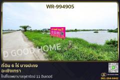WR-994905-ที่ดิน-6-ไร่-บางปะกง-ฉะเชิงเทรา-ใก