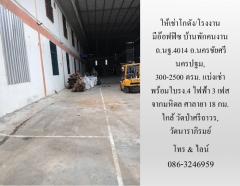 ให้เช่าโกดัง/โรงงาน มีอ๊อฟฟิซ บ้านพักคนงาน ถ.นฐ.4014 อ.นครชัยศรี นครปฐม,300-2500 ตรม.แบ่งเช่า พร้อมใบรง.4 ไฟฟ้า 3 เฟส จากมหิดล ศาลายา 18 กม. ใกล้วัดป่าศรีถาวร,วัดนาราภิรมย์-202508131648501755078530788.jpg