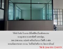 ให้เช่าโกดัง/โรงงาน มีอ๊อฟฟิซ บ้านพักคนงาน ถ.นฐ.4014 อ.นครชัยศรี นครปฐม,300-2500 ตรม.แบ่งเช่า พร้อมใบรง.4 ไฟฟ้า 3 เฟส จากมหิดล ศาลายา 18 กม. ใกล้วัดป่าศรีถาวร,วัดนาราภิรมย์-202508131648521755078532238.jpg