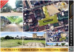 L-144 : ที่ดิน 2-2-71 ไร่ เข้าจาก ถ.กาญจนาภิเษก 180 เมตร ซ.อัศวพิเชษฐ์ 10 (ซ.สวนผัก 45) ตลิ่งชัน