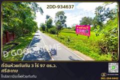 2DD-934637-ที่ดินห้วยทับทัน-3-ไร่-97-ตร.ว.-ศรีส