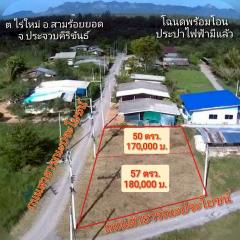 ลดราคาพิเศษ!! ขายที่ดิน 50 ตรว. ราคา 170,000 บาท บ้านหนองจิกพัฒนา ต.ไร่ใหม่ อ.สามร้อยยอด จ.ประจวบคีรีขันธ์