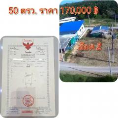 ลดราคาพิเศษ!! ขายที่ดิน 50 ตรว. ราคา 170,000 บาท บ้านหนองจิกพัฒนา ต.ไร่ใหม่ อ.สามร้อยยอด จ.ประจวบคีรีขันธ์-202508141420161755156016448.jpg