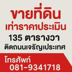 ขายที่ดินราคาประเมินราชการ! กลางเมืองเชียงใหม่ ติดถนนใหญ่ ผังเมืองสีแดง