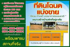 ขายที่ดินเปล่า ทำเลดีโฉนดแบ่งขาย  ตำบลโนนท่อน อำเภอเมืองขอนแก่น ขอนแก่น