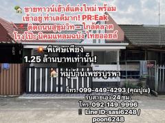 #ขายทาวน์เฮ้าส์แต่งใหม่ หมู่บ้านเพชรบูรพา พร้อมเข้าอยู่ ทำเลดีมากใกล้ตลาดโรงโป๊ะ นิคมแหลมฉบัง ไทยออยล์ PR:Eak