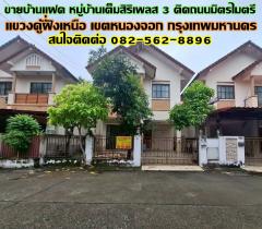 ขายบ้านแฝด หมู่บ้านเต็มสิริเพลส 3 ติดถนนมิตรไมตรี ซอยมิตรไมตรี  12/1 