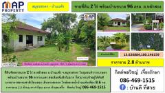 ที่ดินจัดสรรพร้อมบ้าน 96 ตารางเมตร ในชุมชนทำการเกษตร