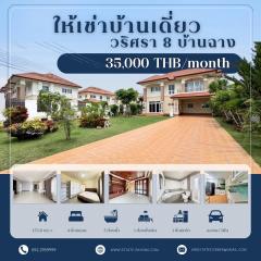  ให้เช่าบ้านเดี่ยว 2 ชั้น – โครงการวริศรา 8 บ้านฉาง Luxury 2-Storey Detached House for Rent – Varisara 8, Ban Chang