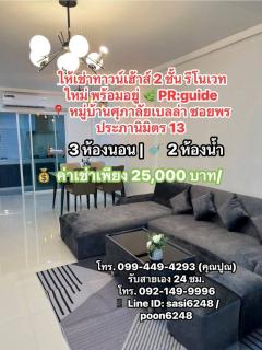 #ให้เช่าทาวน์เฮ้าส์ 2 ชั้น รีโนเวทใหม่ พร้อมอยู่ PR:guide  หมู่บ้านศุภาลัยเบลล่า ซอยพรประภานิมิตร 13
