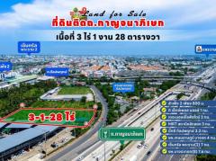 ขายที่ดิน 3 ไร่ 128 วา หน้ากว้าง 55 เมตร  ติดถนนใหญ่กาญจนาภิเษก เหมาะทำธุรกิจ การค้า หรือโครงการบ้าน-202508192009551755608995221.jpg