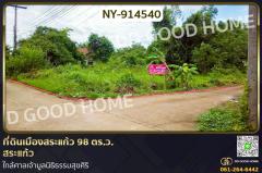 NY-914540-ที่ดินเมืองสระแก้ว-98-ตร.ว.-สระแก้