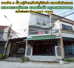 ขายบ้าน 3 ชั้น หมู่บ้านทรัพย์จรัลวิลล่า ซอยแก้วเงินทอง2 ถนนจรัญสนิทวงศ์