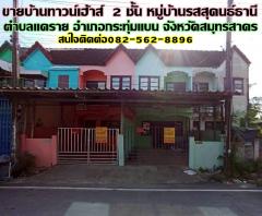 ขายบ้านทาวน์เฮ้าส์ 2 ชั้น หมู่บ้านรสสุคนธ์ธานี กระทุ่มแบน สมุทรสาคร