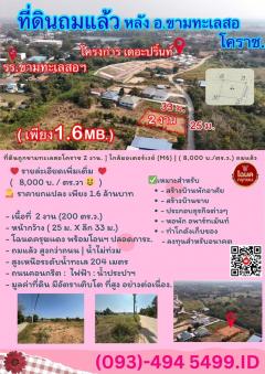 ที่ดินถูกขามทะเลสอโคราช  [ 1.6 ลบ.| 2 งาน. ] ใกล้มอเตอร์เวย์ (M6)  | ( 8,000 บ./ตร.ว.) ถมแล้ว น้ำไม่ท่วม-202508221314151755843255125.jpg