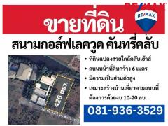 ขายที่ดินบางนา โครงการสนามกอล์ฟ เลควูดคันทรีคลับ ถนนบางนา-ตราด กม.18 ใกล้เมกาบางนา ราคาดีที่สุด ด่วน!-202508221435161755848116935.jpeg