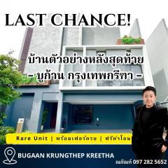 โอกาสเดียว…บ้านตัวอย่างแต่งครบ พร้อมโอนทันที!  ไม่ใช่โอกาสของคนอยากได้ แต่เป็นโอกาสของคนพร้อมเพียง1เดียวเท่านั้น บูก้าน กรุงเทพกีฑา