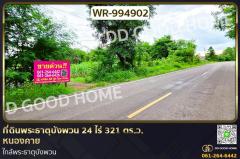 WR-994902-ที่ดินพระธาตุบังพวน-24-ไร่-321-ตร.ว.-ห