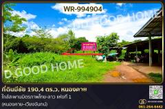 WR-994904-ที่ดินมีชัย-190.4-ตร.ว.-หนองคาย-ใกล้ส