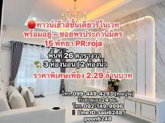 #ทาวน์เฮ้าส์ชั้นเดียวรีโนเวทพร้อมอยู่ – ซอยพรประภานิมิตร 15 ราคาพิเศษเพียง 2.29 ล้านบาท PR:roja-202508271028001756265280536.jpg