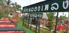 ขายที่ดินพร้อมสิ่งปลูกสร้าง อำเภอนากลาง จังหวัดหนองบัวลำภู (ร้านอาหารเดิม) “คลองเพลง”