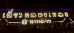 ขายที่ดินพร้อมสิ่งปลูกสร้าง อำเภอนากลาง จังหวัดหนองบัวลำภู (ร้านอาหารเดิม) “คลองเพลง”-202508271510361756282236086.jpg
